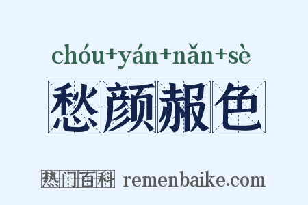 愁颜赧色是什么意思的图片